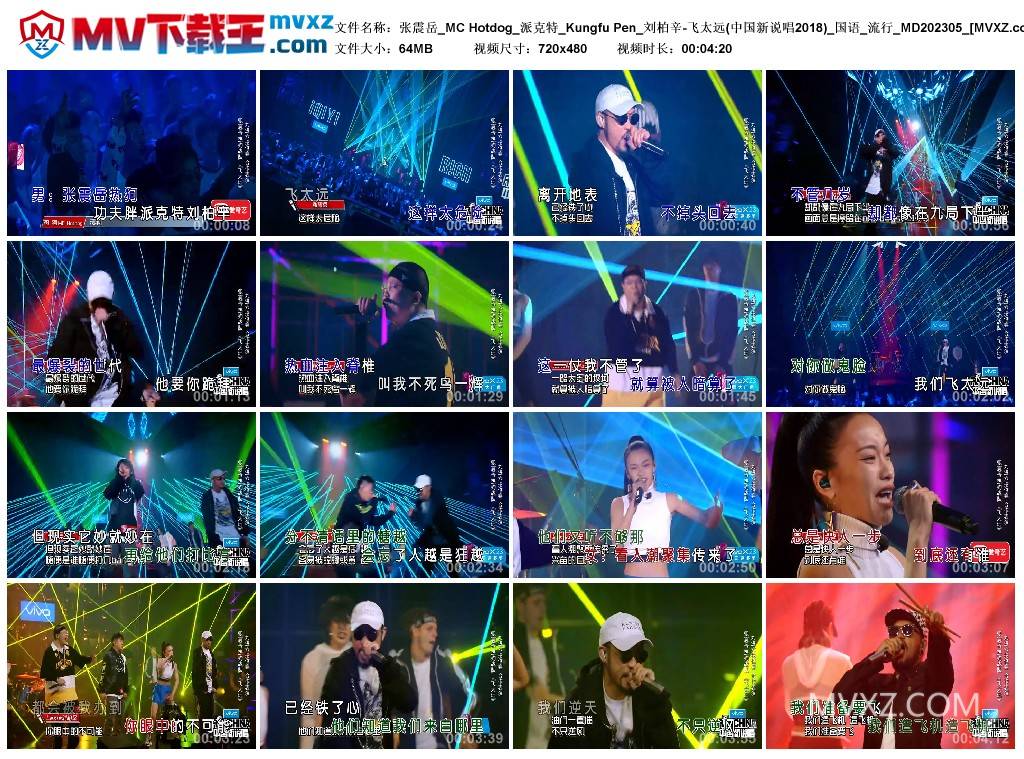 张震岳_MC Hotdog_派克特_Kungfu Pen_刘柏辛-飞太远(中国新说唱2018)_国语_流行_MD202305
